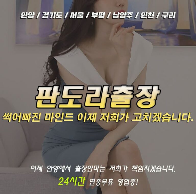 안양출장안마 연중무휴